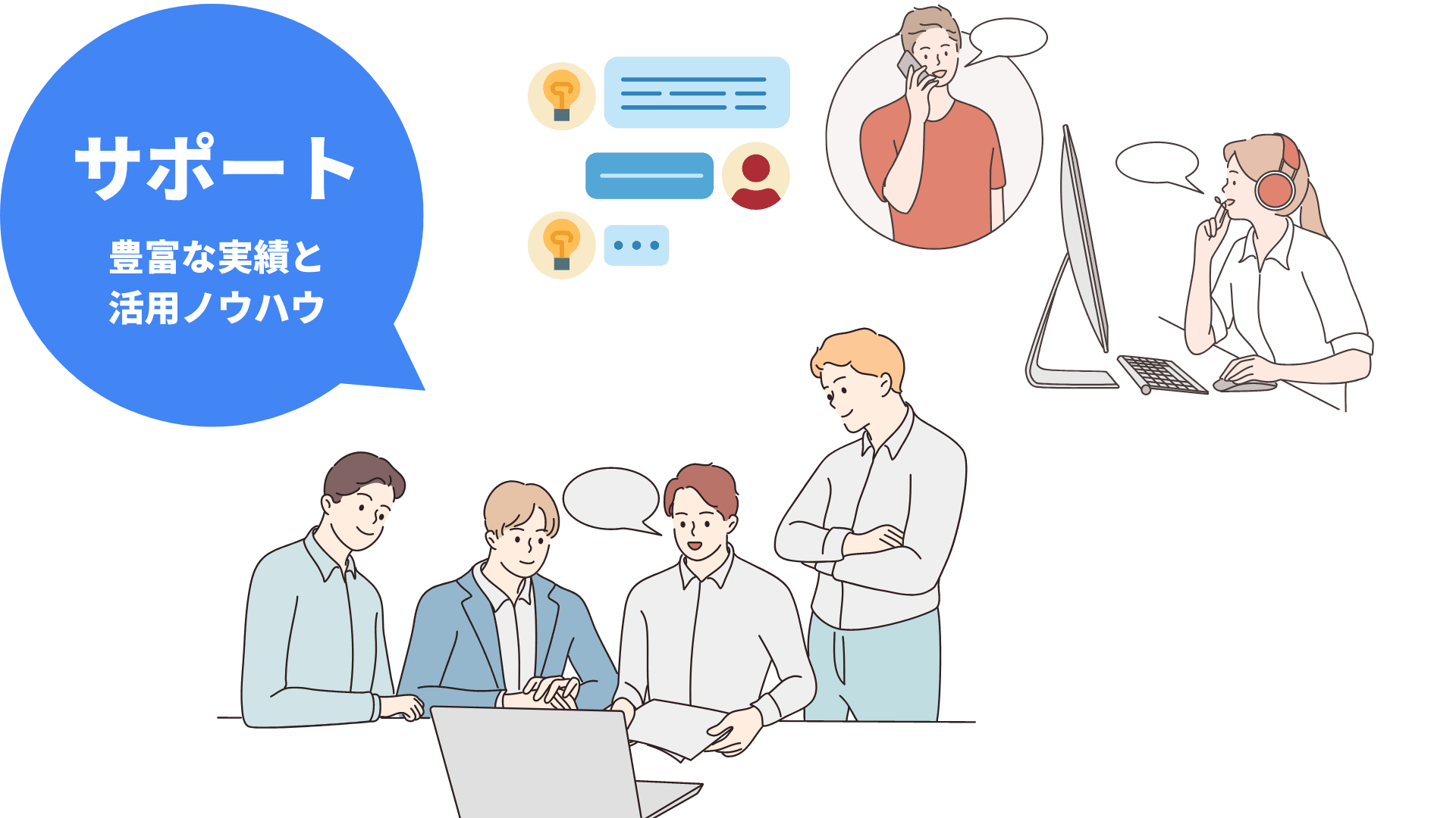 豊富な実績に裏打ちされた活用ノウハウとサポート