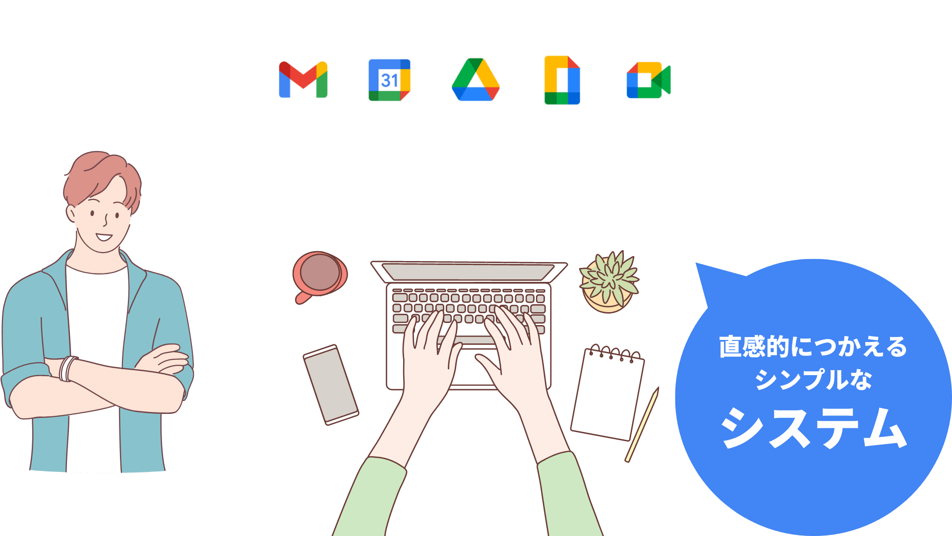 「使い始めたその日から」直感的に使えるシンプルなシステム